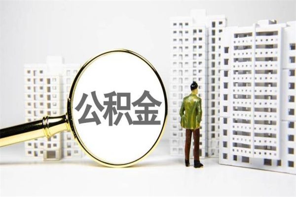 泗阳住房公积金提取额度怎么算（住房公积金提取的额度怎么算）