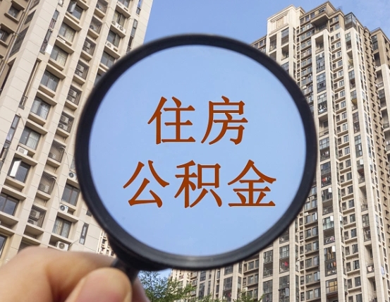 泗阳住房公积金为什么封存（公积金为啥是封存）